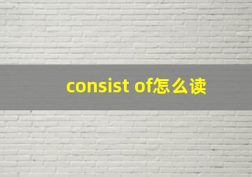 consist of怎么读